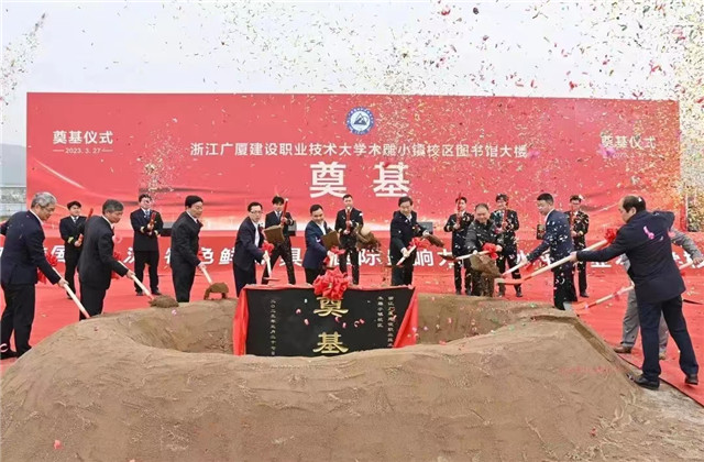 中天一建木雕小镇校区EPC项目图书馆大楼奠基仪式顺利举行