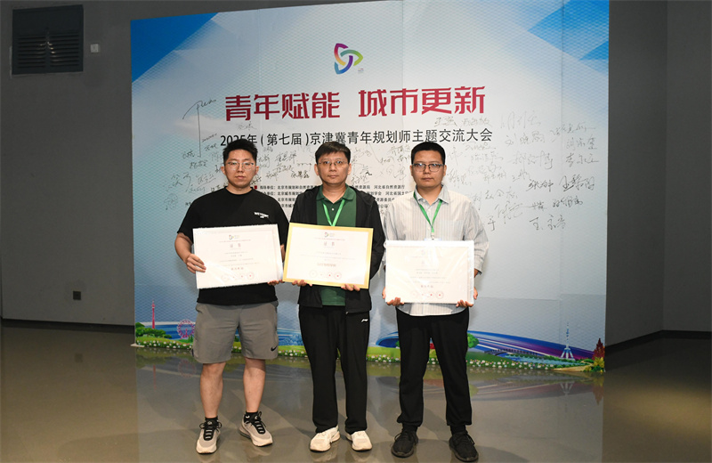 2025年6月，在第七届京津冀青年规划师主题交流活动中，中怡设计两项作品荣获优秀奖，公司荣获最佳组织单位。