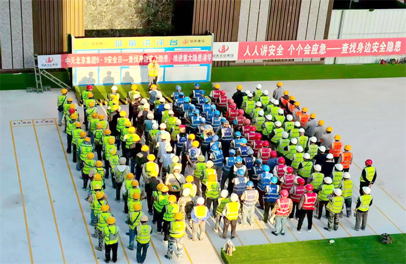 2025年9月9日，是集团第二十三个“安全日”。中天北京集团以“查找身边安全隐患，推进重大隐患清零”为主题，开展系列活动。