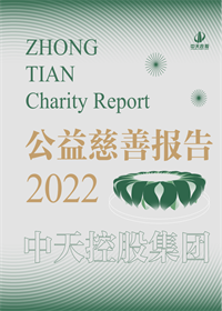 中天控股集团<br>2022年公益慈善报告