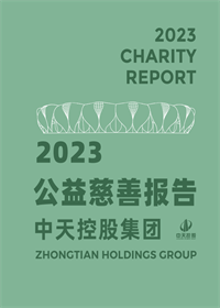 中天控股集团<br>2023年公益慈善报告