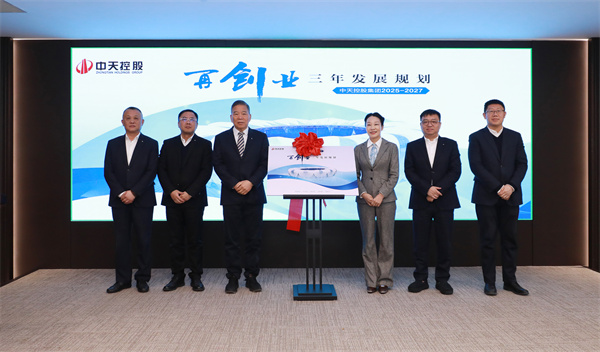 17457328422536476PzN.jpg 中天控股集团九三规划发布会.jpg